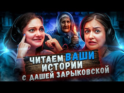 Видео: ОНА МСТИЛА ДАЖЕ ПОСЛЕ СМЕРТИ | Читаем страшные истории подписчиков с Дашей Зарыковской