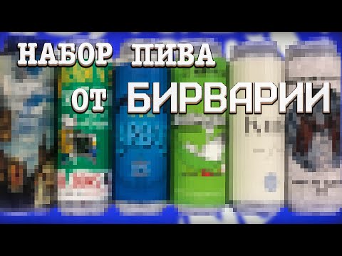 Видео: ХУДШИЙ ПЕНАПАК (БИРВАРИЯ)