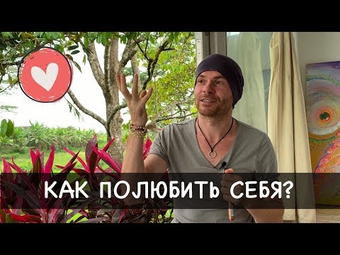 Видео: Как полюбить себя? Как принять себя? Что такое любовь? - Александр Редькин