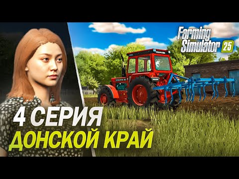 Видео: Farming Simulator 25:  ДОНСКОЙ КРАЙ #4 Трактор