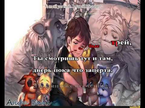 Видео: Five Nights At Freddys 4 Break My mind караоке на русском под плюс
