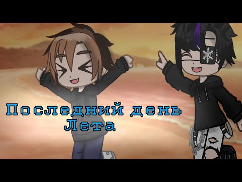 Видео: 🖤⛓️клип "последний день лета" gacha club⛓️🖤 #gachaclub