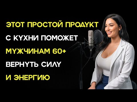Видео: Доктор Раскрывает: Как Обычная Специя Спасает Мужское Здоровье После 70 !