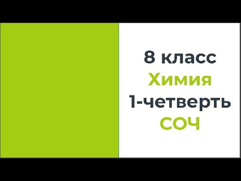 Видео: 8 класс Химия 1 четверть СОЧ