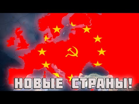 Видео: НОВЫЕ ФОРМИРУЕМЫЕ СТРАНЫ В HEARTS OF IRON 4 GOTTERDAMMERUNG!