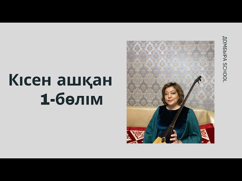 Видео: Домбыра үйрену. Құрманғазы - “Кісен ашқан” күйі 1 - бөлім