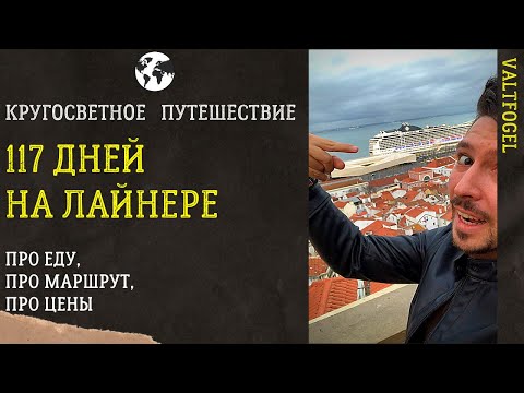 Видео: Круизный лайнер | Подробный обзор. Кругосветное путешествие.