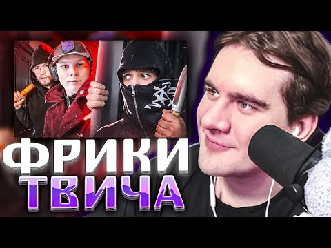 Видео: БРАТИШКИН СМОТРИТ ТВИЧ-ФРИКИ ПОХЛЕЩЕ ИВАНА ЗОЛО