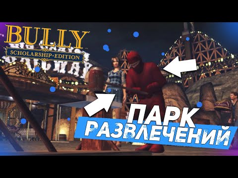 Видео: ПАРК РАЗВЛЕЧЕНИЙ! СМАСТЕРИЛ ВЕЛИК! (ПРОХОЖДЕНИЕ BULLY: SCHOLARSHIP EDITION #6)