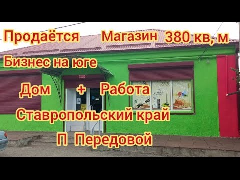 Видео: Продаётся магазин за 7,500,000. ₽ставропольский край Изобильненский район посёлок Передовой 380кв, м