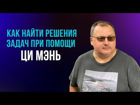 Видео: Как найти решения задач при помощи Ци Мэнь [Владимир Захаров]