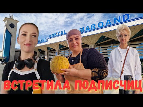 Видео: НА ВОКЗАЛЕ ВОССТАНОВИЛИ ПОДЗЕМНЫЙ ПЕРЕХОД/ОБЗОР ЦЕН на БАЗАРЕ в САМАРКАНДЕ #узбекистан #ранокамолова