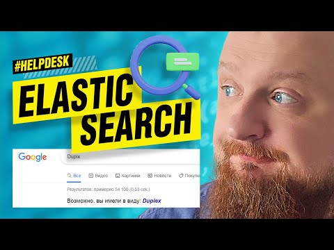 Видео: Как сделать, чтобы поиск сам исправлял ошибки? Магия suggest в Elasticsearch!