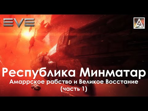 Видео: История вселенной EVE Online. Республика Минматар: амаррское рабство и Великое Восстание