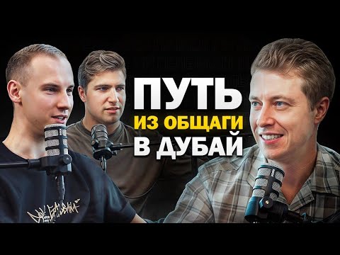 Видео: Сколотили состояние в ДУБАЕ. Как достичь успеха международного уровня?