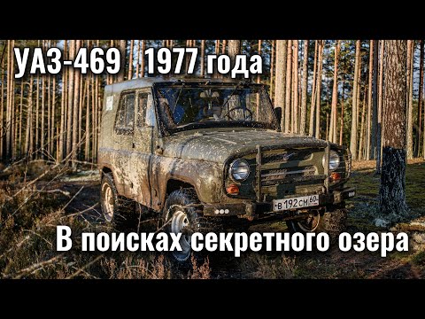 Видео: УАЗ-469 1977 года | В поисках секретного озера | Дед в ночном болоте
