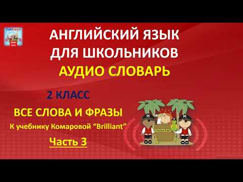 Видео: АУДИО-СЛОВАРЬ С КАРТИНКАМИ К УЧЕБНИКУ Ю.А. КОМАРОВОЙ "BRILLIANT" 2 КЛАСС. ЧАСТЬ 3