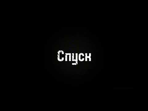 Видео: Спуск. Страшные истории на ночь.