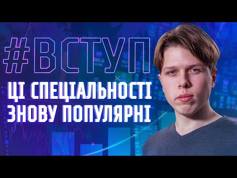 Видео: Ці спеціальності знову популярні! Вступ в КПІ 2024