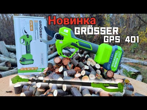 Видео: Тестую Акумуляторний секатор Grosser GPS 401 а також подовжувач Grosser GSP 250