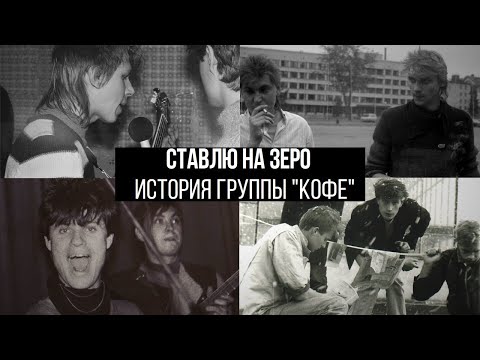 Видео: Ставлю на Зеро: История группы Кофе (2022) - фильм о пионерах ленинградского нью-вейва в СССР