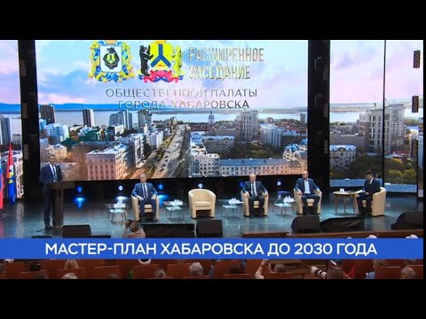 Видео: Мастер-план Хабаровска до 2030 года // Хабаровск. Перспектива