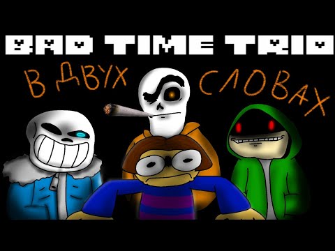 Видео: BAD TIME TRIO в двух словах | анимация