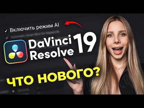 Видео: Вышла НОВАЯ DaVinci Resolve 19 - что изменилось?