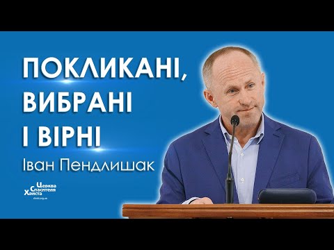 Видео: Покликані, вибрані і вірні - Іван Пендлишак