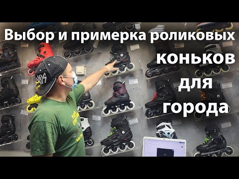 Видео: Выбор и примерка роликовых коньков для города - рекомендации продавца магазина.