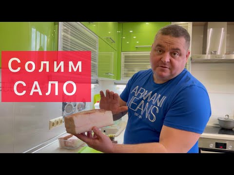 Видео: СОЛИМ САЛО В РАССОЛЕ) СУПЕРРЕЦЕПТ ЗАСОЛКИ САЛА «МОКРЫМ» СПОСОБОМ! Нежнее и вкуснее не бывает!