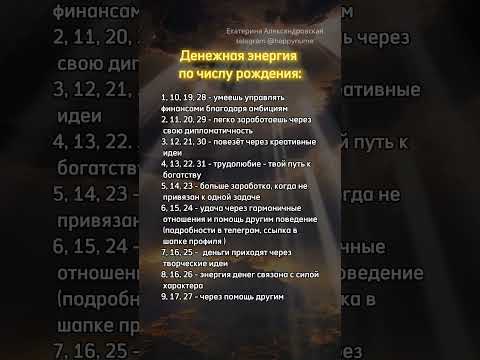 Видео: Ставь лайк и переходи в мой ТГ канал по ссылке в описании профиля ⬆️ #нумерология