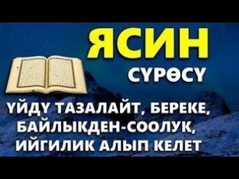Видео: ЯСИН СҮРӨСҮ| АР КАНДАЙ ЖАМАНДЫКТАН КӨЗ ТИЙҮҮДӨН КУТКАРАТ ЖОЛДУ АЧАТ БЕРЕКЕ, ЫРЫСКЫ АЛЫП КЕЛЕТ