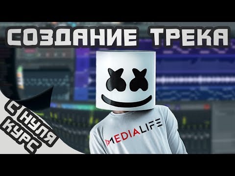 Видео: Курс по созданию музыки с нуля в FL Studio. Marshmello style.