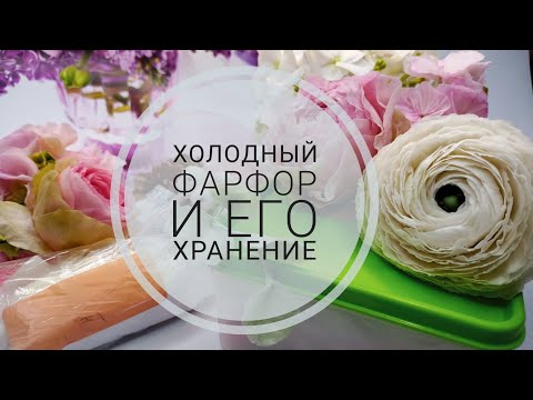 Видео: Холодный фарфор и его хранение