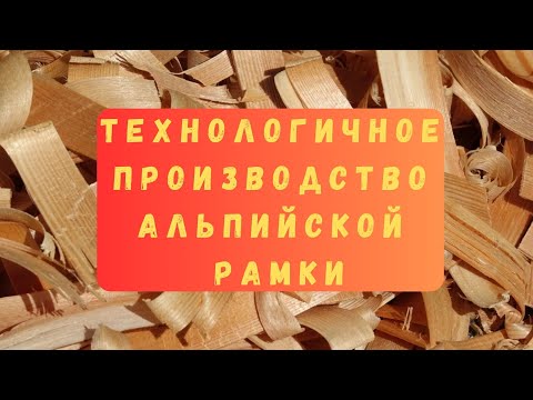 Видео: Технологичность производства альпийской рамки