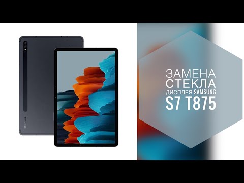 Видео: Замена стекла дисплея Samsung Galaxy Tab S7 T875 T870 Screen Replacement