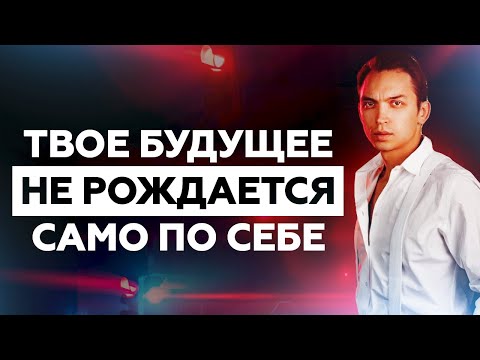 Видео: Твое будущее не рождается само по себе! Начни Действовать! Петр Осипов Метаморфозы БМ