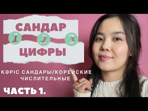 Видео: 8-ші сабақ 1-ші бөлім | Сандар | Кәрісше санау жүйесі | Корей сандары | 8 урок ч. 1. Корейские числа