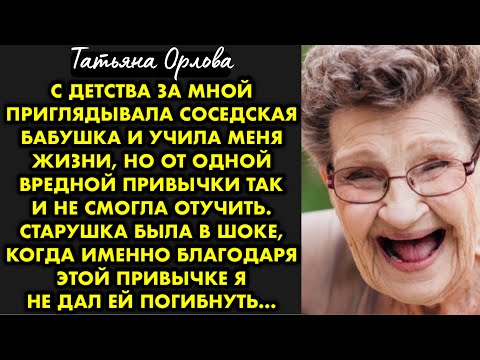 Видео: С детства за мной приглядывала соседская бабушка и учила меня жизни но от одной вредной привычки так