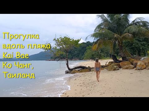 Видео: Прогулка вдоль пляжа Kai Bae. Ко Чанг, Таиланд.