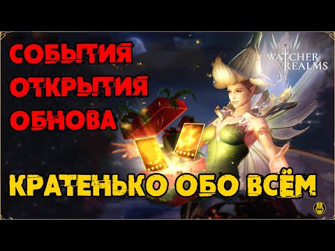 Видео: Обнова / События / Что упало с Открытий / Чё по Лорду? / watcher of realms / WOR