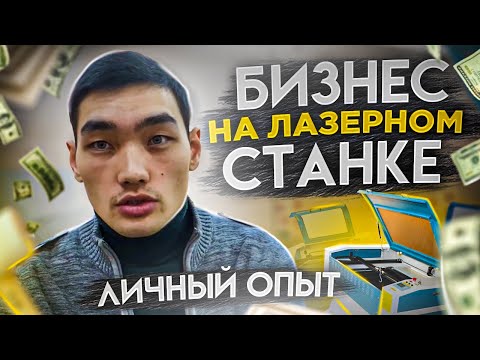 Видео: Лазерная резка (как выбрать станок? Сколько стоит?)