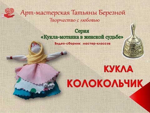 Видео: Мастер-класс "Кукла-мотанка КОЛОКОЛЬЧИК"