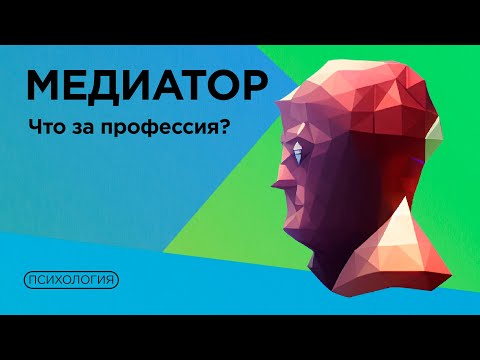 Видео: Как стать медиатором? / Где учится и зачем?