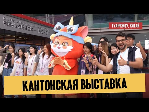 Видео: КАНТОНСКАЯ ВЫСТАВКА 2024 в Китае 🇨🇳 | Самая большая торговая выставка 🔥