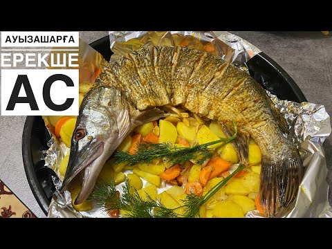Видео: Енді БАЛЫҚТЫ ТЕК ОСЫЛАЙ ПІСІРЕМІН. Ауызашарға ерекше тағам жасап қуантыңыз. Рыба в духовке с овощами