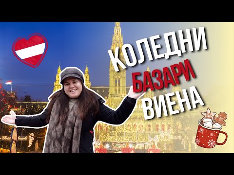 Видео: 🤩 НАЙ-КРАСИВИЯТ КОЛЕДЕН БАЗАР