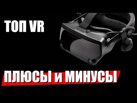 Видео: (ОБЗОР) Valve Index 2020. Плюсы и минусы