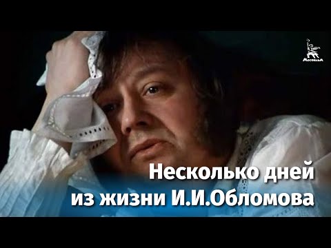 Видео: Несколько дней из жизни И.И. Обломова. Серия 1 (FullHD, драма, реж. Никита Михалков, 1979 г.)